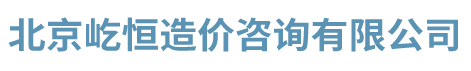 北京屹恒造價(jià)咨詢(xún)有限公司